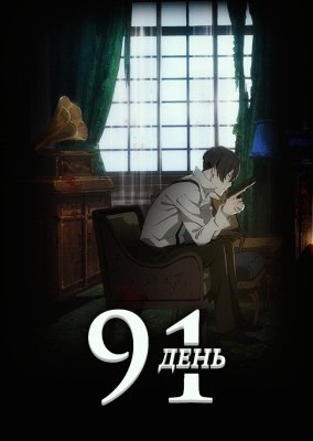 91 день: Короткая свеча